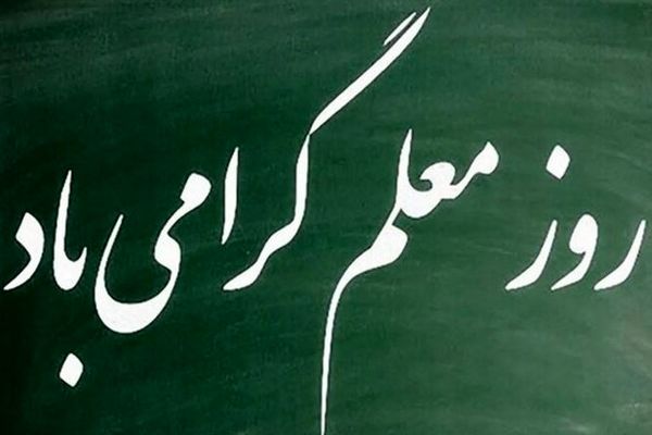 «پویش معلم خوب من» برگزار می‌شود