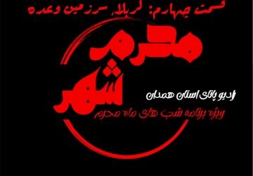 قسمت چهارم «محرم شهر» کربلا، سرزمین وعده