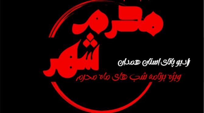 قسمت چهارم «محرم شهر» کربلا، سرزمین وعده