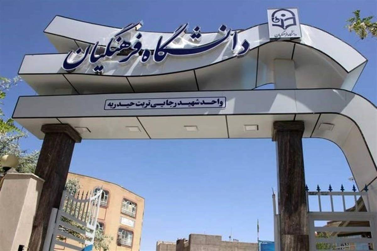 شروع کلاس‌های دانشگاه فرهنگیان از 14 مهر برای دانشجومعلمان نو ورود