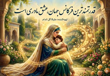 قدرتمندترین فرکانس جهان، عشق مادری است