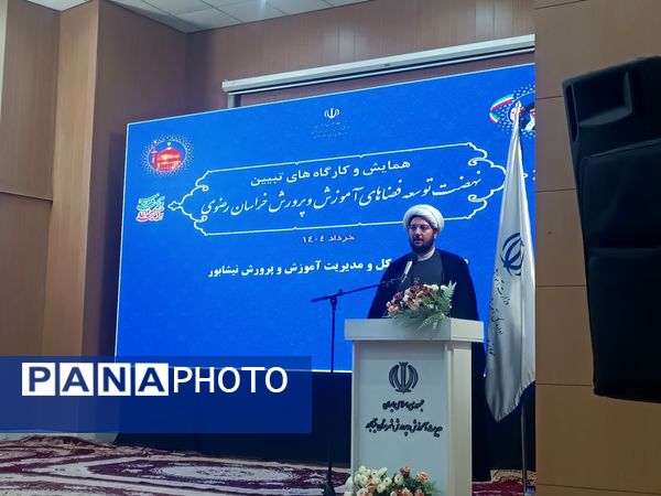 همایش و کارگاه های تبیین نهضت توسعه فضاهای آموزش و پرورش خراسان رضوی در نیشابور