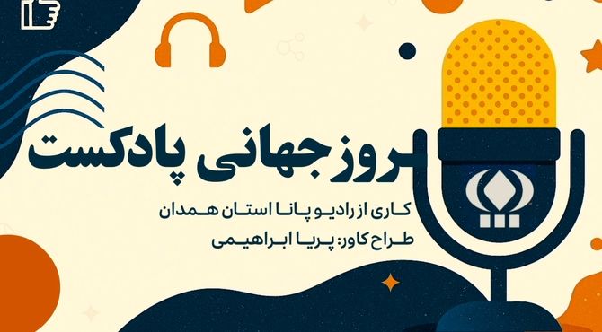 «صدایی که ماندگار شد؛ روز جهانی پادکست»