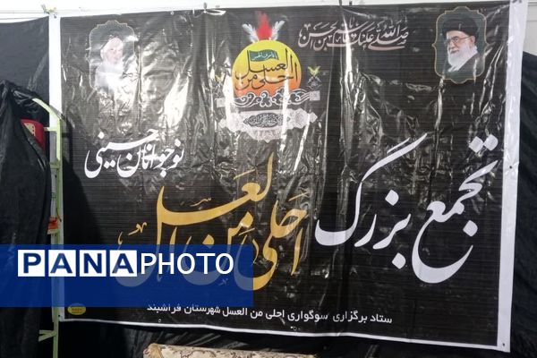 جلوه‌هایی زیبا از برگزاری مراسم «احلی من العسل» در شهرستان فراشبند