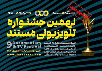 تمدید مهلت ارسال آثار به نهمین جشنواره‌ تلویزیونی مستند