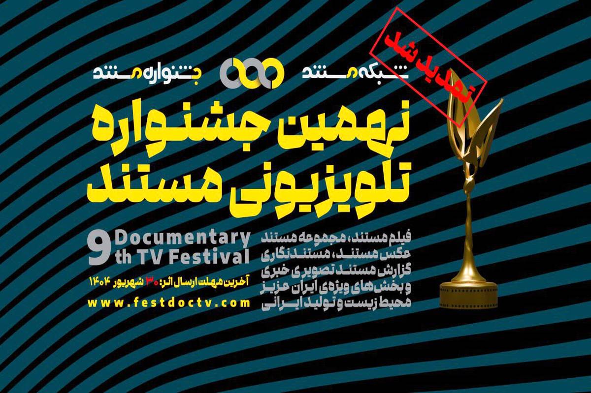 تمدید مهلت ارسال آثار به نهمین جشنواره تلویزیونی مستند