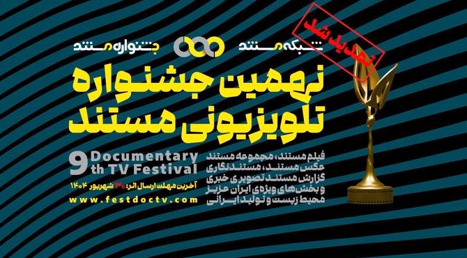 تمدید مهلت ارسال آثار به نهمین جشنواره‌ تلویزیونی مستند