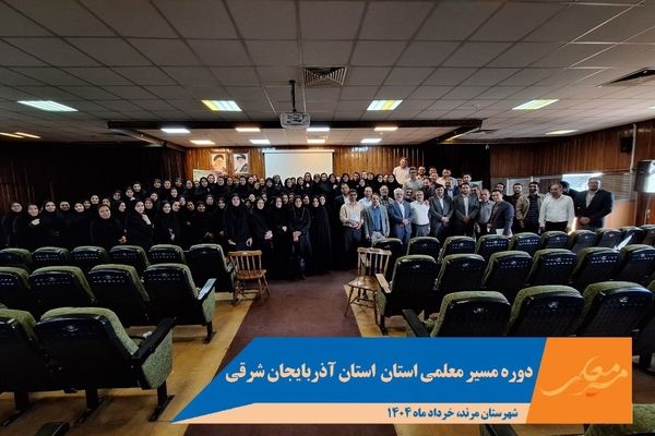 دوره تربیتی «مسیر معلمی» با حضور ۱۸۴ فرهنگی در مرند برگزار شد