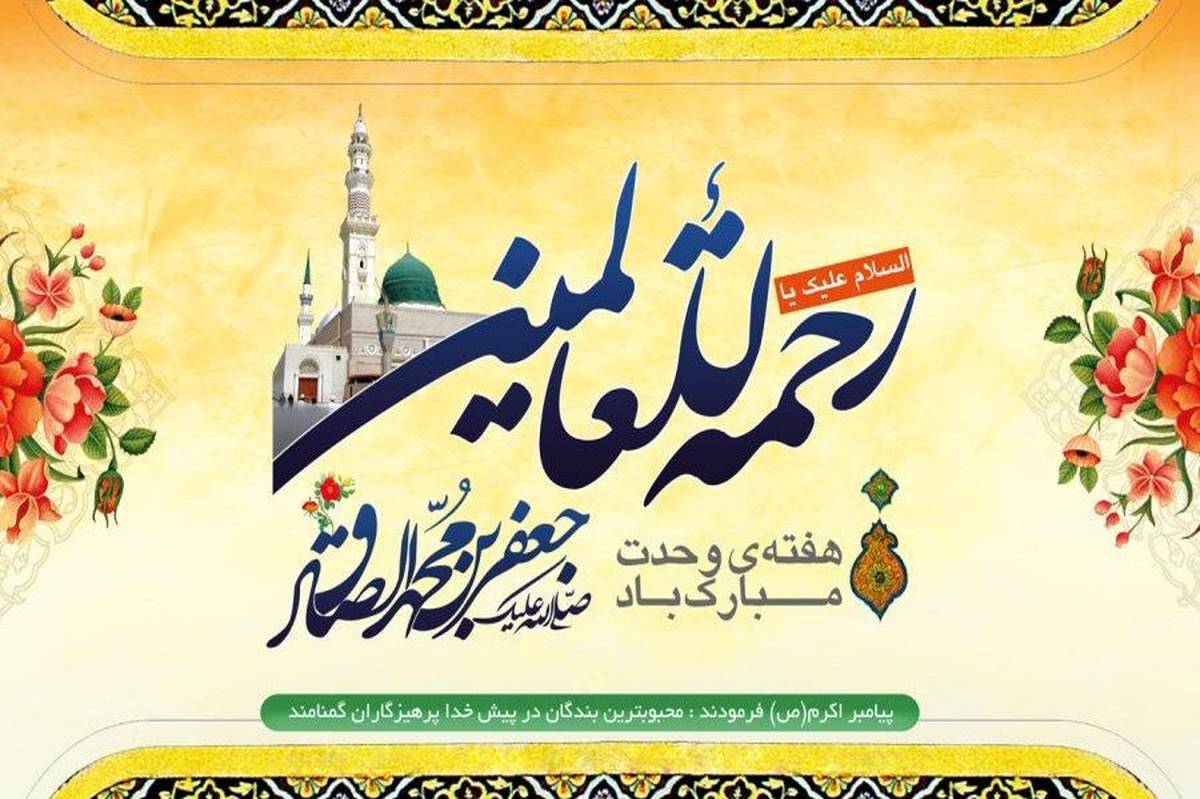 جشن میلاد پیامبر اکرم (ص)و امام جعفر صادق (ع)،روزی سرشار از نور و برکت