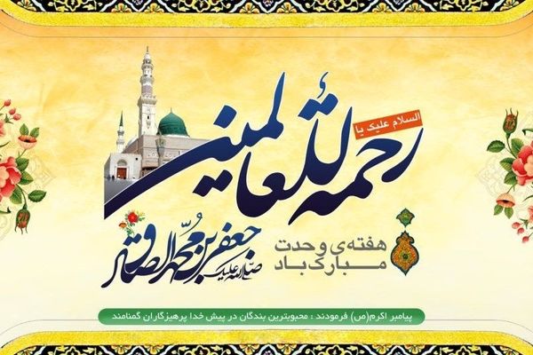 جشن میلاد پیامبر اکرم (ص)و امام جعفر صادق (ع)،روزی سرشار از نور و برکت 