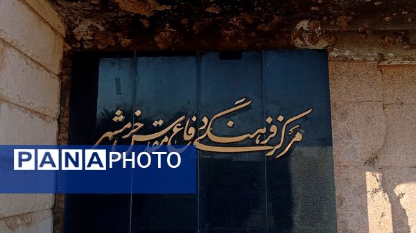 مرکز فرهنگی دفاع مقدس خرمشهر؛ قلب یادگارهای خونین نبرد