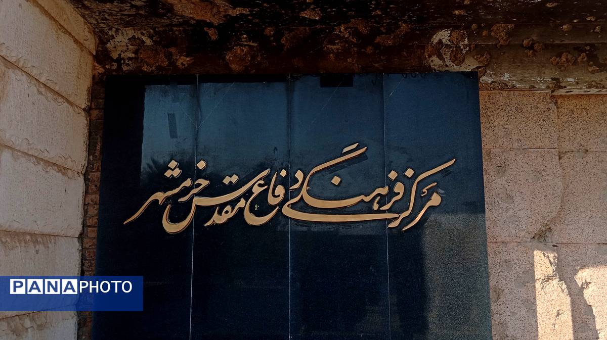 مرکز فرهنگی دفاع مقدس خرمشهر؛ قلب یادگارهای خونین نبرد