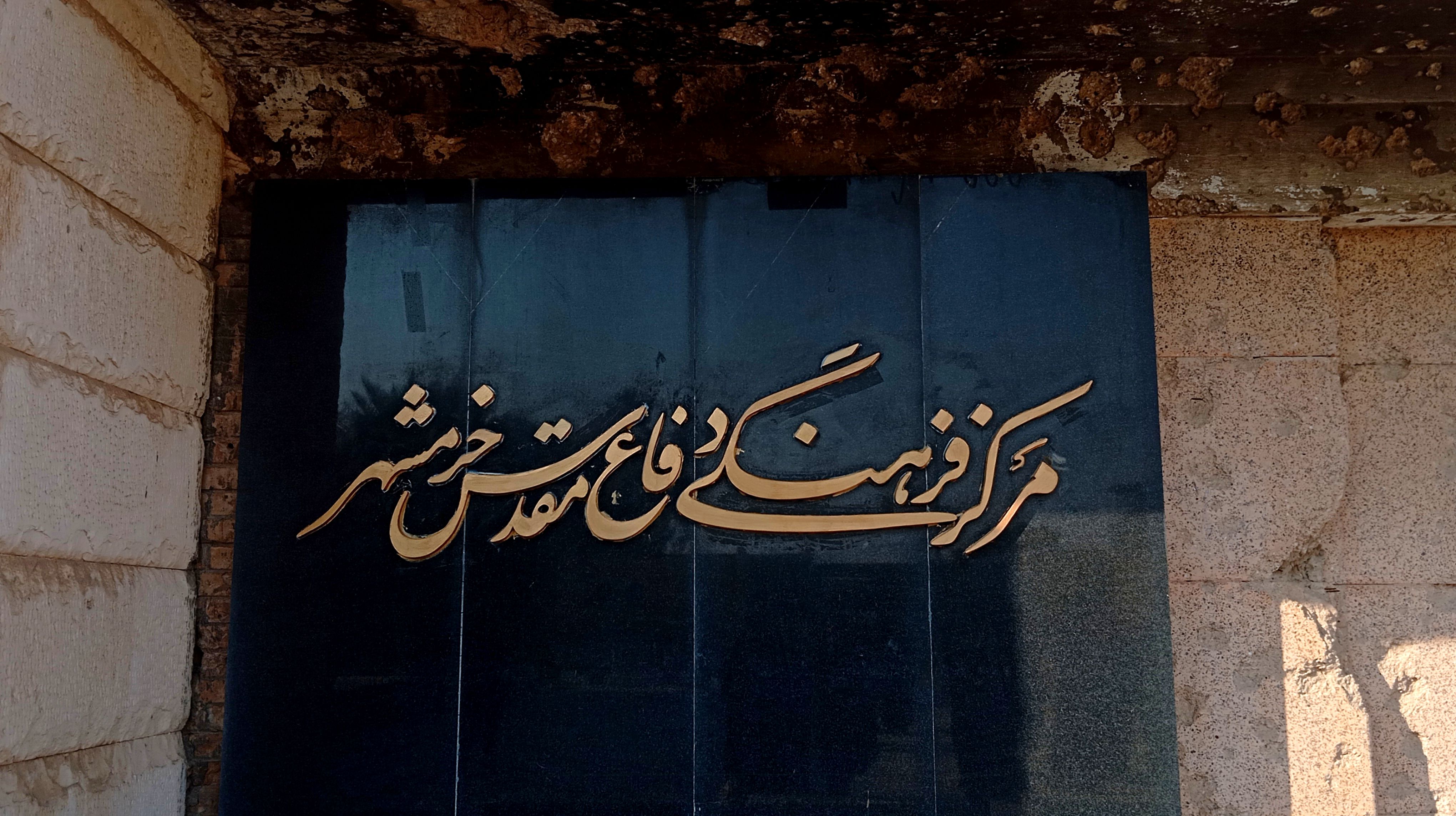 مرکز فرهنگی دفاع مقدس خرمشهر؛ قلب یادگارهای خونین نبرد