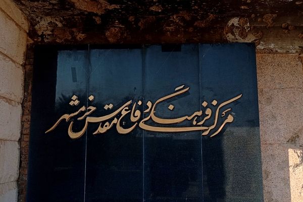 مرکز فرهنگی دفاع مقدس خرمشهر؛ قلب یادگارهای خونین نبرد