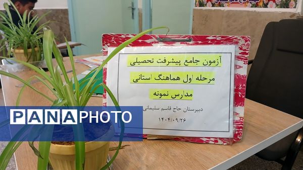 مرحله استانی «آزمون پیشرفت تحصیلی» در دبیرستان نمونه دولتی شهید حاج قاسم سلیمانی شهرستان بن