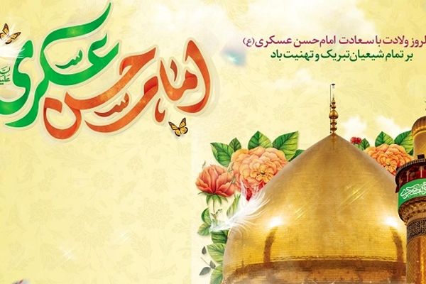  جشن ولادت امام حسن عسکری(ع) در مسجد جامع امام حسن مجتبی(ع) کرج برگزار شد