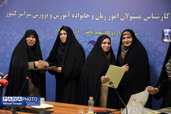  گردهمایی کارشناسان مسئول امور زنان و خانواده آموزش‌ و پرورش