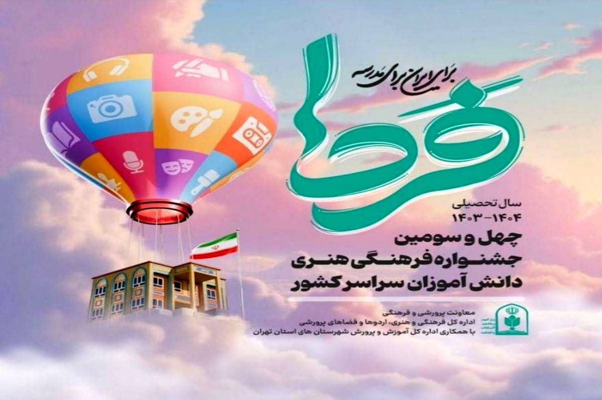 دانش‌آموزان پایتخت با ۲۰۱ رتبه کشوری برگ زرینی دیگر بر افتخارات تهران افزودند
