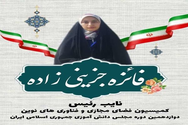 دانش آموز کرمانی نائب رئیس کمیسیون فضای مجازی و فناوری‌های نوین دوره‌ی دوازدهم مجلس دانش آموزی شد 