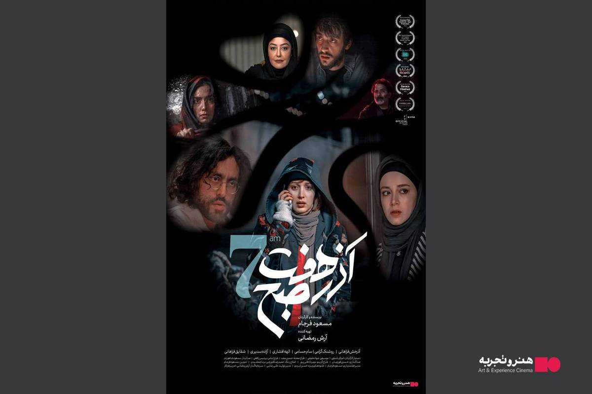 اکران فیلم سینمایی «آذر هفت صبح» از 7 آذر در گروه سینمایی هنر و تجربه