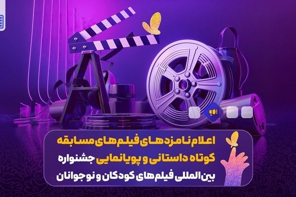 اعلام نامزدهای فیلم‌های مسابقه کوتاه داستانی و پویانمایی‌ جشنواره فیلم‌های کودکان و نوجوانان