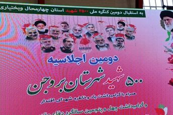 دومین اجلاسیه پانصد شهید شهرستان بروجن 