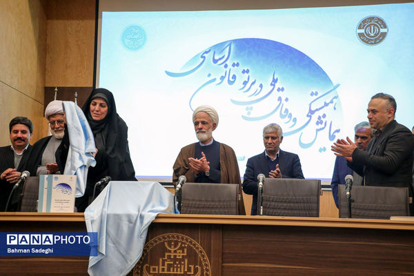 همایش وفاق ملی در پرتو قانون اساسی