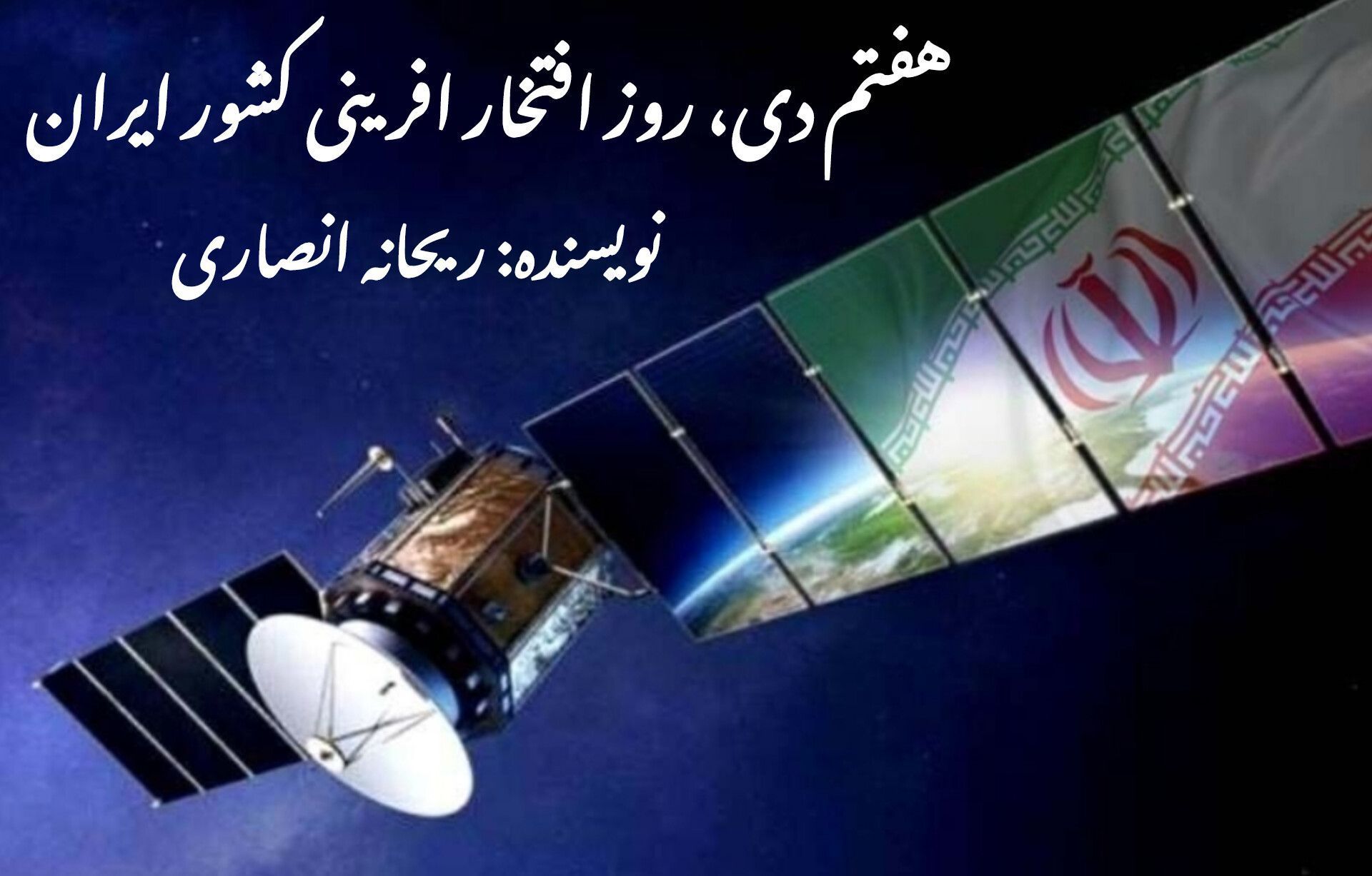 ۷ دی، روز افتخارآفرینی کشور