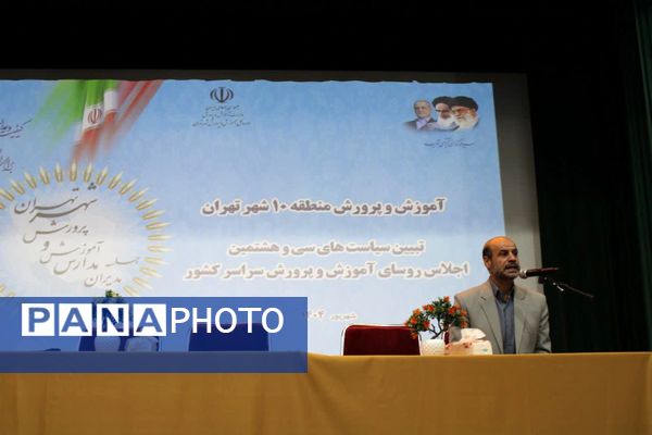 اجلاس توانمندسازی مدیران مدارس منطقه ۱۰ تهران