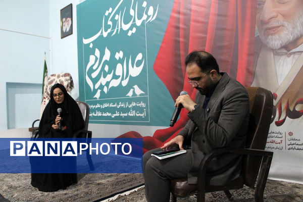 رونمایی از کتاب «علاقه‌بند مردم» در یزد 