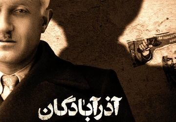 «آذرآبادگان» روی آنتن شبکه مستند می‌رود