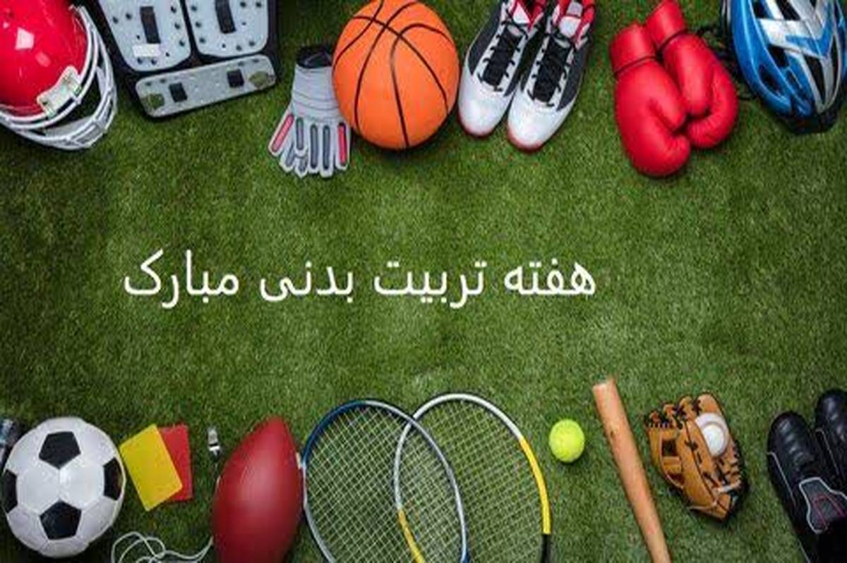 روز ورزش و تربیتبدنی