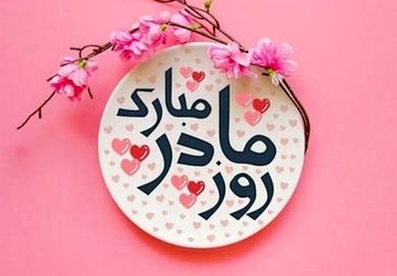 تاثیرگذار ترین نقش در هر خانواده ، نقش مادران است