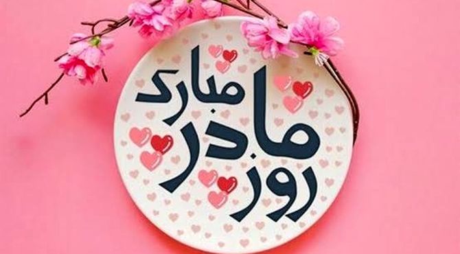 مادر تاثیرگذار ترین نقش در هر خانواده است