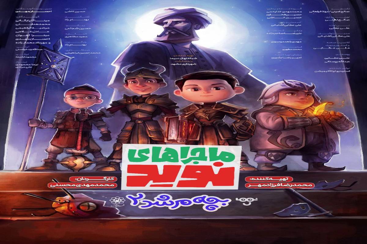 پوستر پویانمایی «ماجراهای نوید» رونمایی و منتشر شد