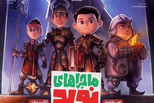 پوستر پویانمایی «ماجراهای نوید» رونمایی و منتشر شد