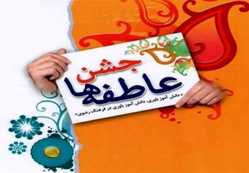 جشن عاطفه ها بهانه ای برای نزدیکی دلها 