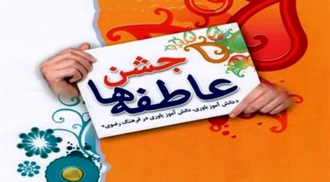 جشن عاطفه ها بهانه ای برای نزدیکی دلها 