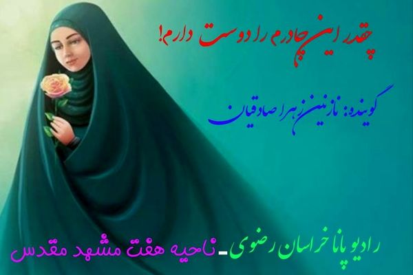 حجابم برترم را دوست دارم 