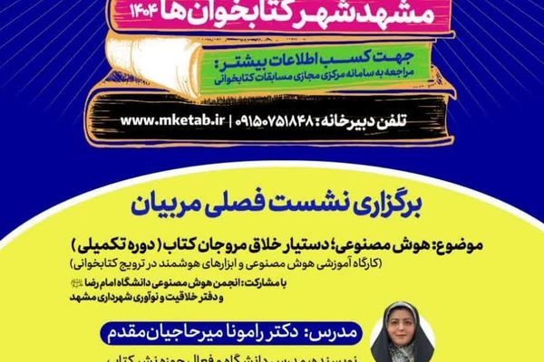 دومین نشست فصلی تسهیل‌گران کتابخوانی در مشهد