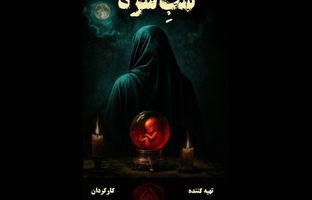 بخش نخست بازیگران «شب سرد» معرفی شدند 