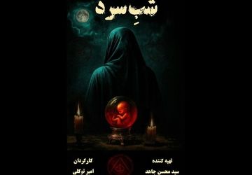 بخش نخست بازیگران «شب سرد» معرفی شدند 