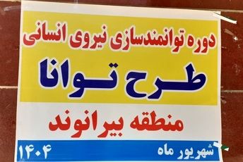 برگزاری دوره توانمندسازی نیروی انسانی طرح «توانا» در بیرانشهر