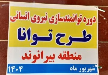 برگزاری دوره توانمندسازی نیروی انسانی طرح «توانا» در بیرانشهر