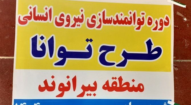 برگزاری دوره توانمندسازی نیروی انسانی طرح «توانا» در بیرانشهر