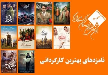 نامزدهای بهترین کارگردانی پانزدهمین جشن بزرگ منتقدان سینما معرفی شدند