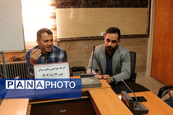 کارگاه طراحی سؤالات استاندارد ریاضی در فیروزکوه 