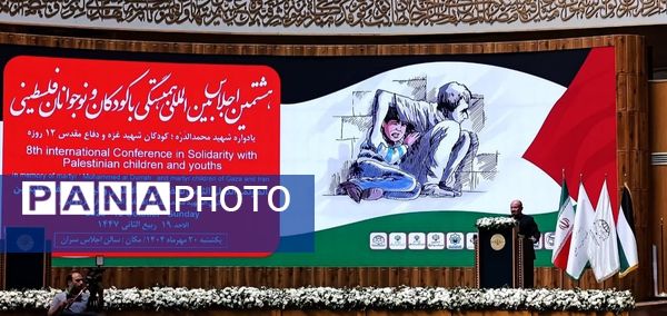 هشتمین اجلاس بین‌المللی همبستگی با کودکان و نوجوانان فلسطینی 