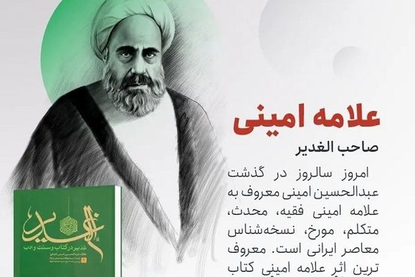 بزرگداشت علامه امینی فرصتی برای برقراری ارتباط میان نسل‌های مختلف است