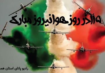 ۱۵ آذر؛ روزی که هوانیروز از نام احمد کشوری معنا گرفت